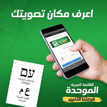 الموحدة تدعو الناخبين العرب مع صباح يوم الانتخابات أن يكون صوتهم عربيًا صافيًا مؤثرًا ومحافظًا